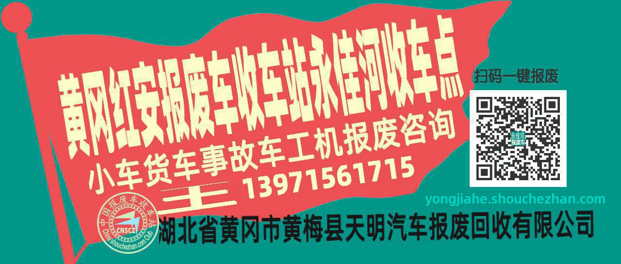 黄冈红安报废车收车站永佳河收车点